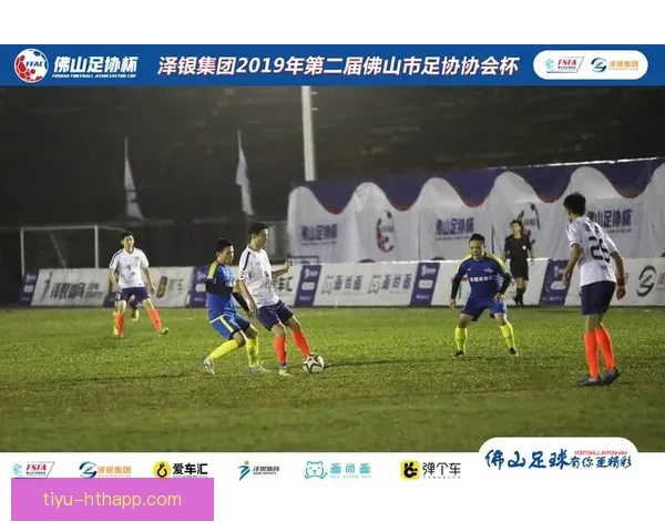 足球协会赛事精彩回顾与直播数据分析